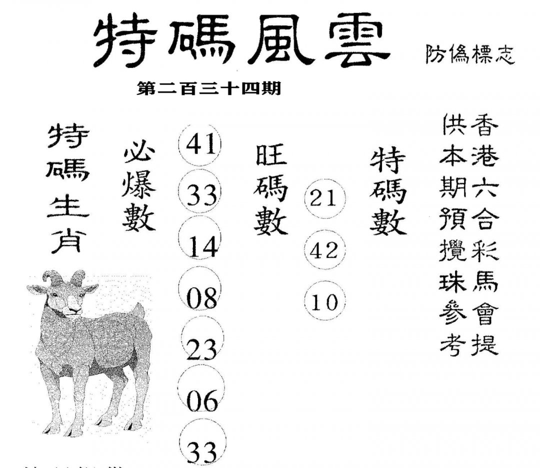 特码风云-234