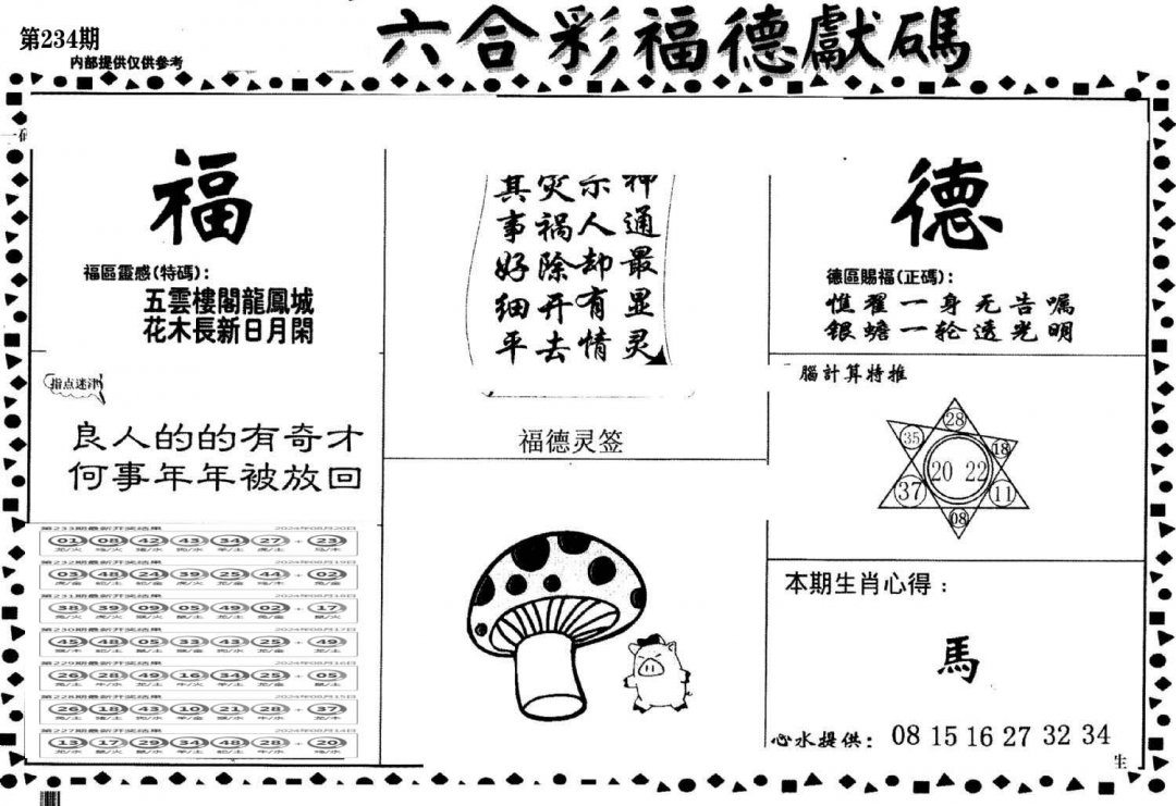 老福德送码-234