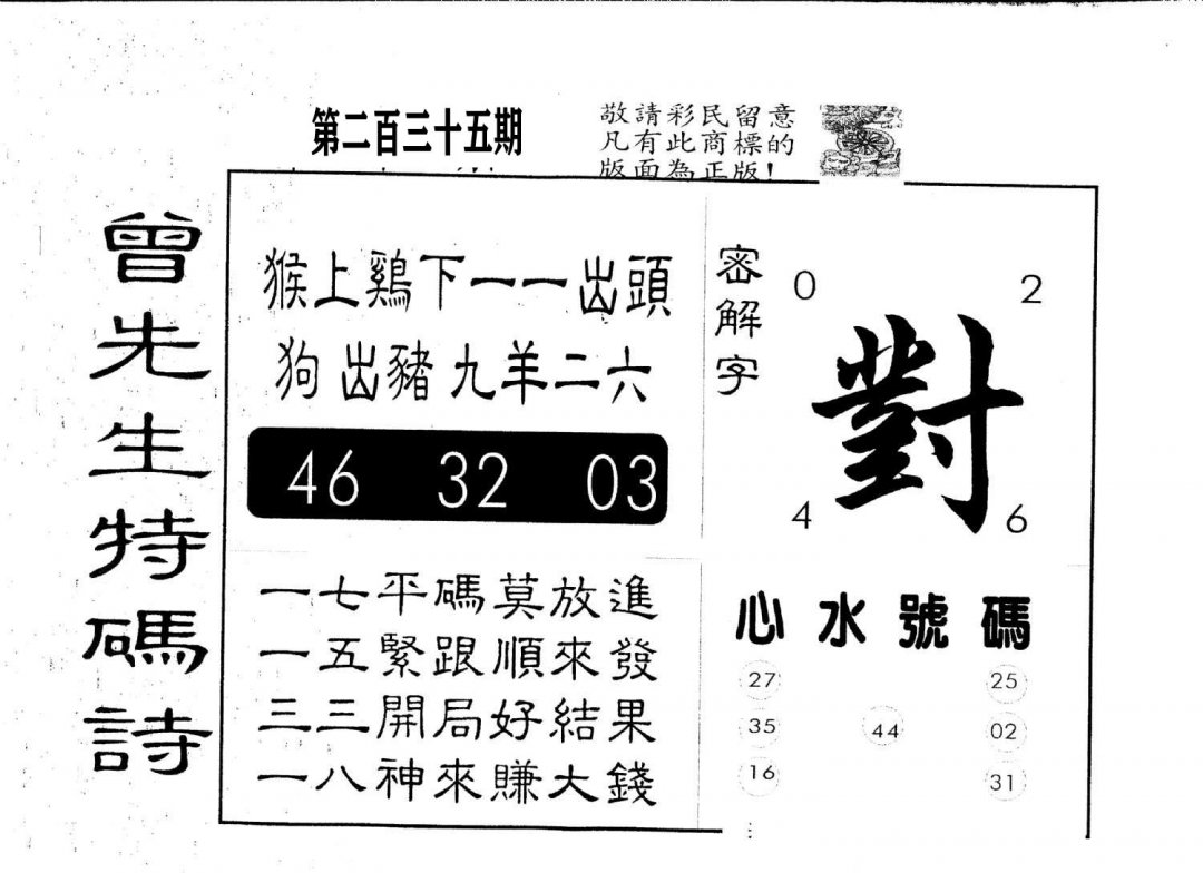 另版曾道人特码诗-235