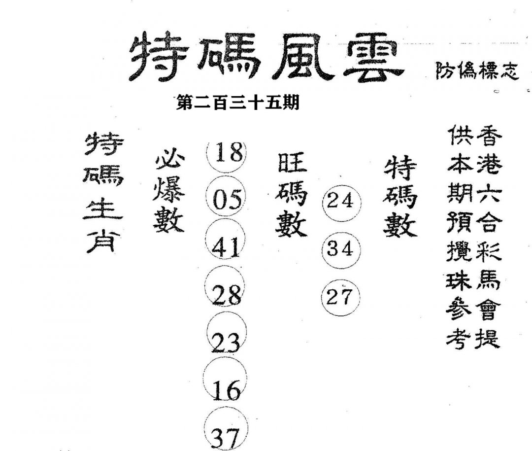 特码风云-235