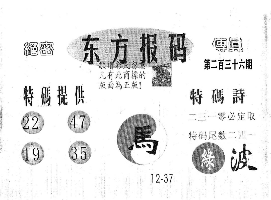 东方报码-236