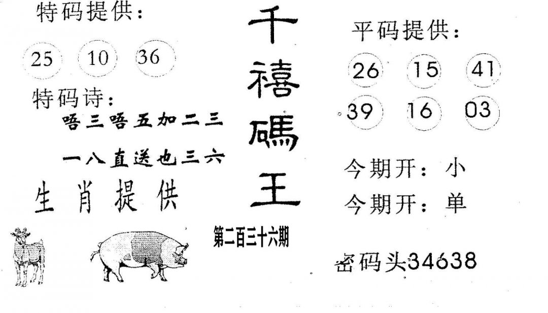 千禧码王-236