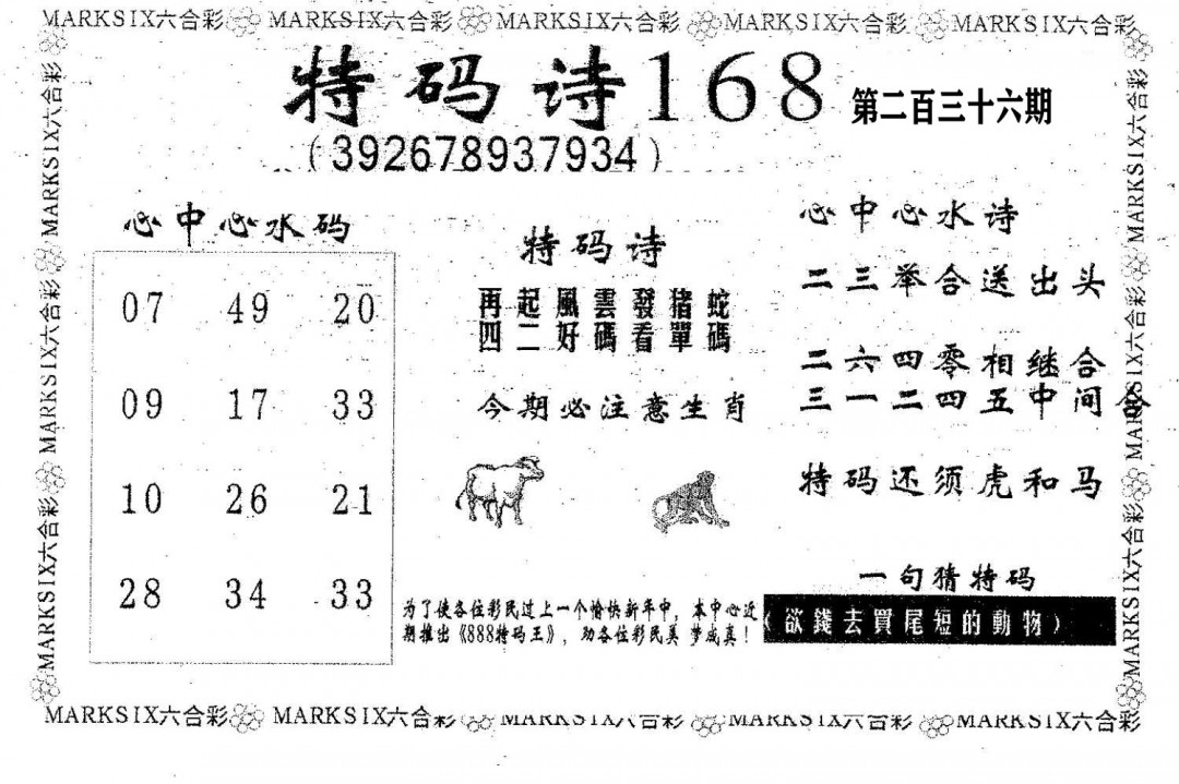 特码诗168-236