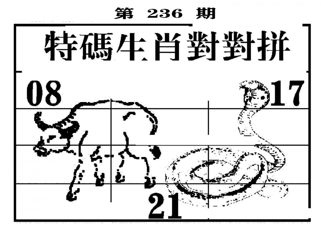 特码生肖对对拼-236