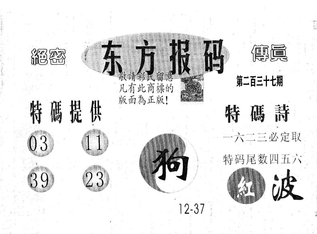 东方报码-237