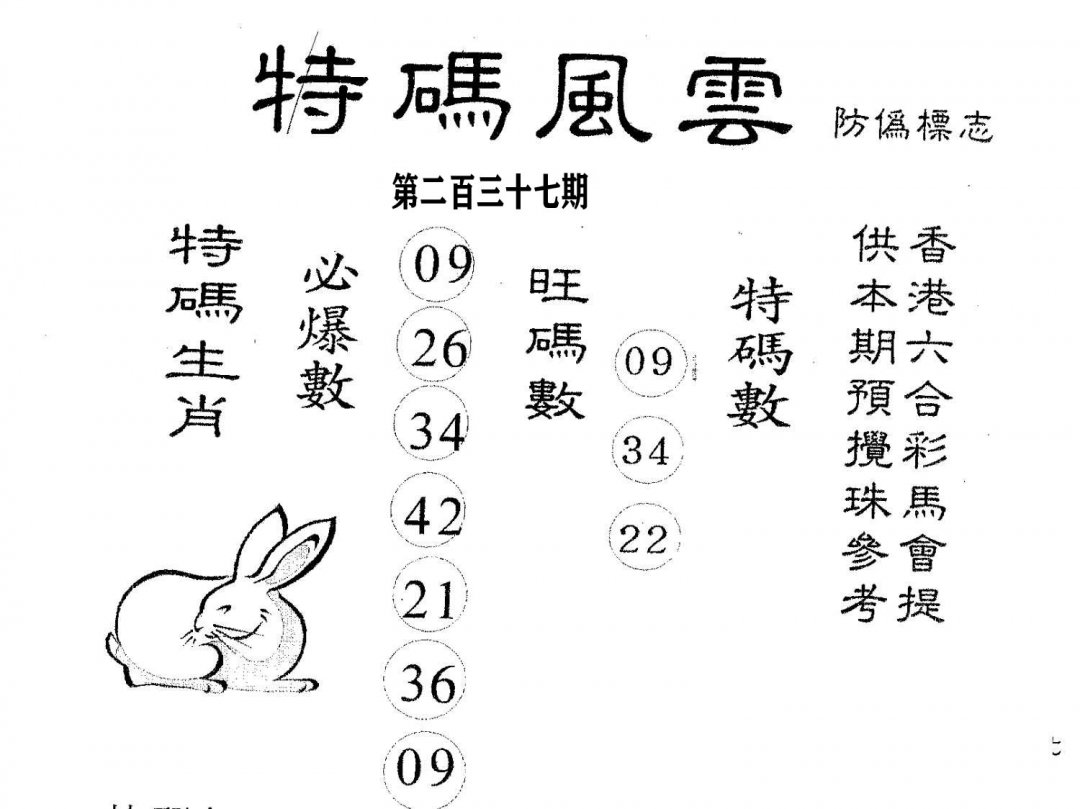 特码风云-237