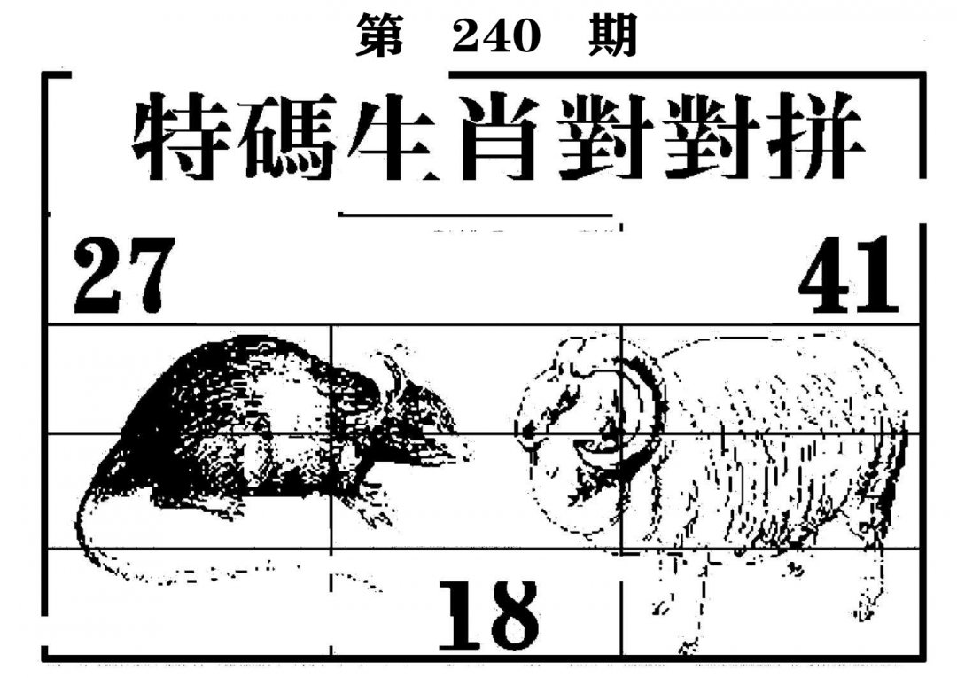 特码生肖对对拼-240