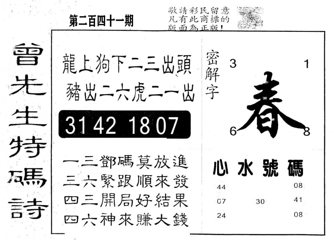 另版曾道人特码诗-241