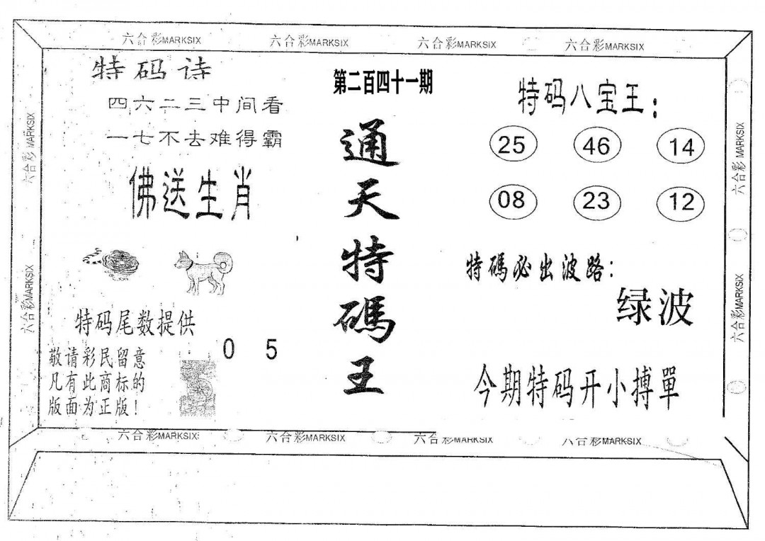 通天特码王-241