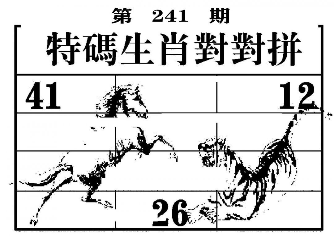 特码生肖对对拼-241