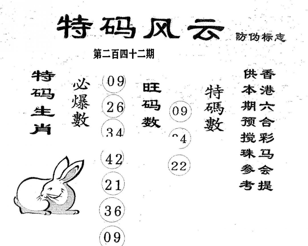 特码风云-242