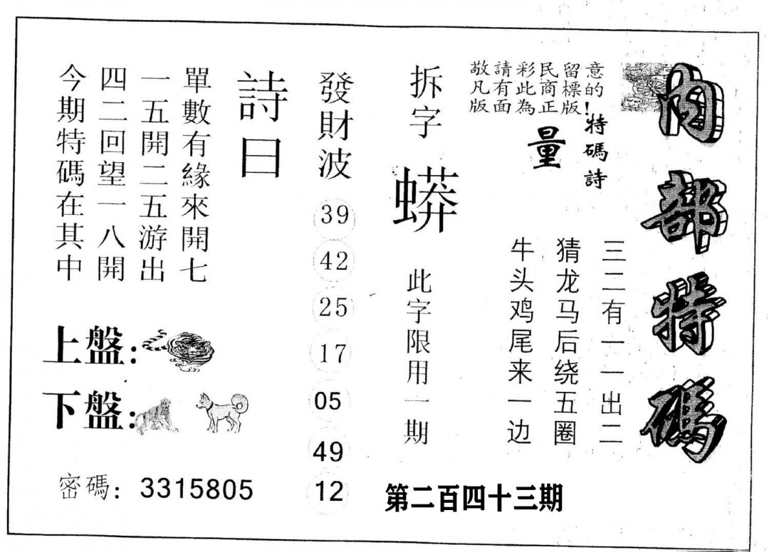 另版内部特码-243