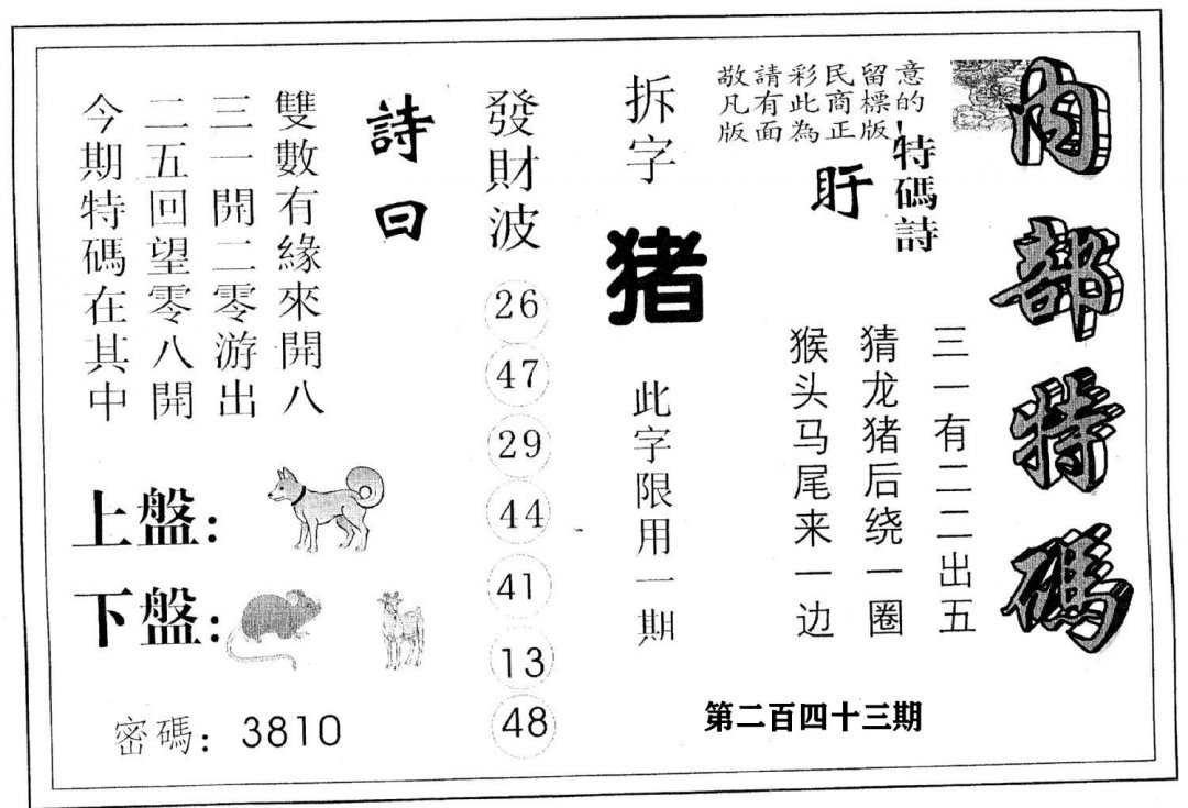 内部特码-243