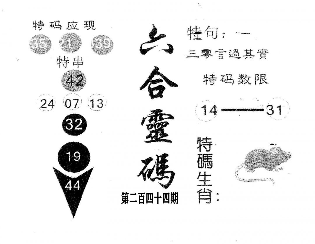 六合灵码-244