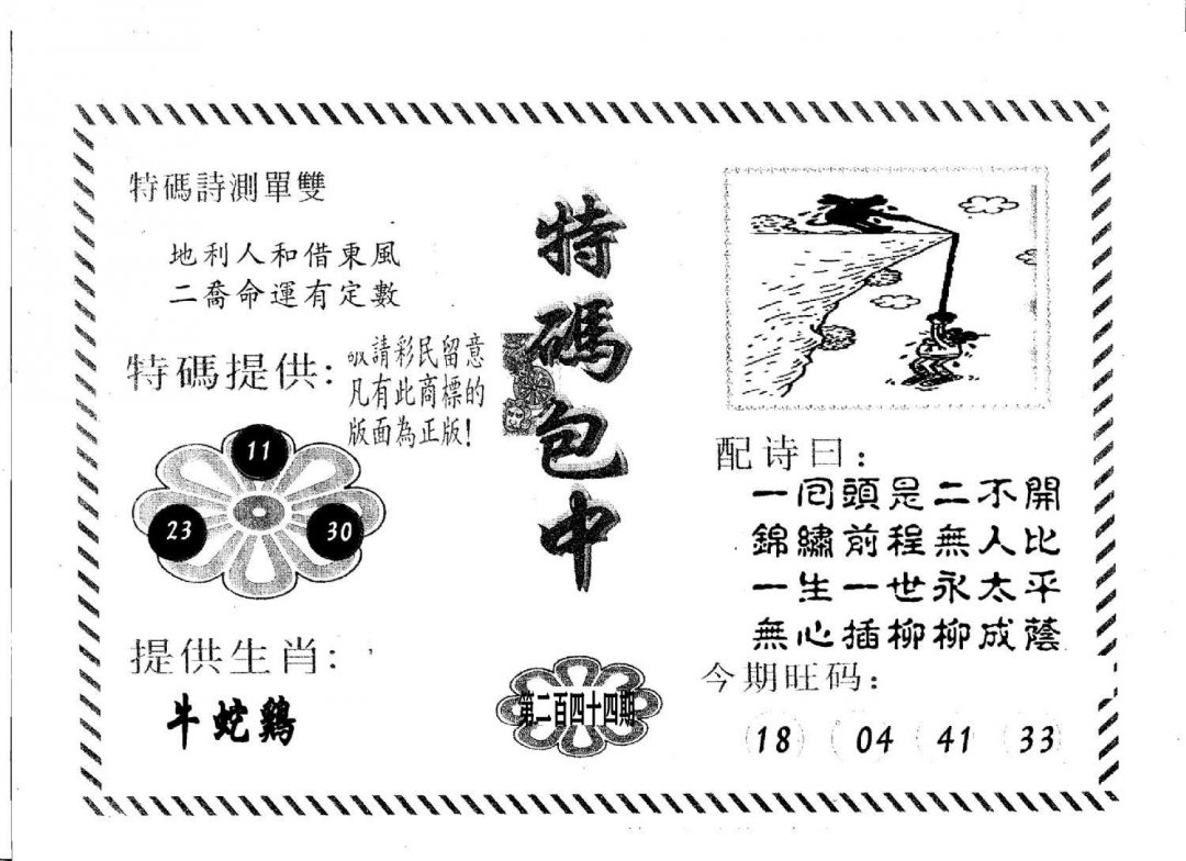 特码包中-244