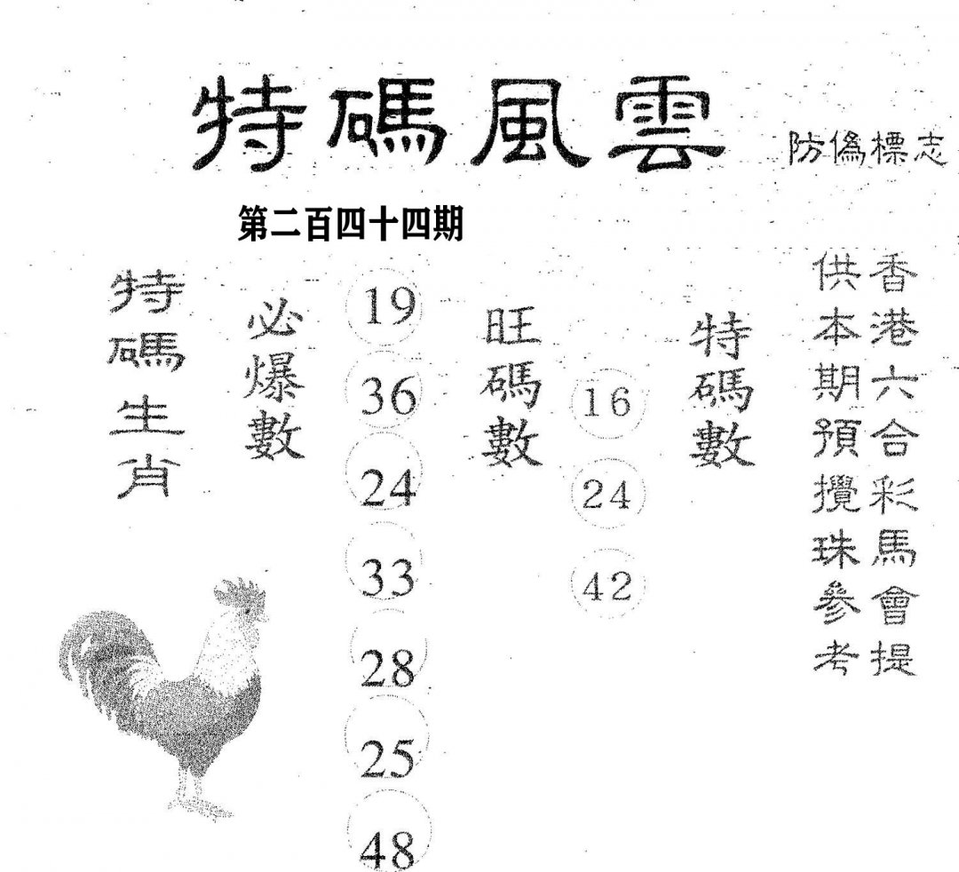 特码风云-244