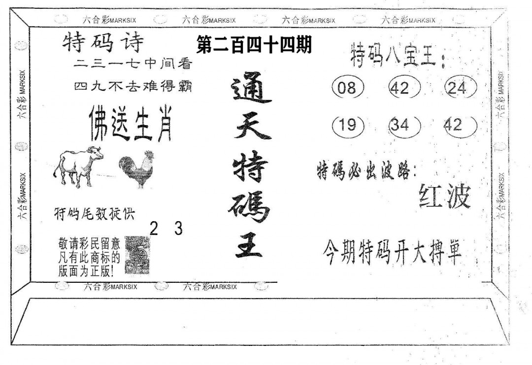 通天特码王-244