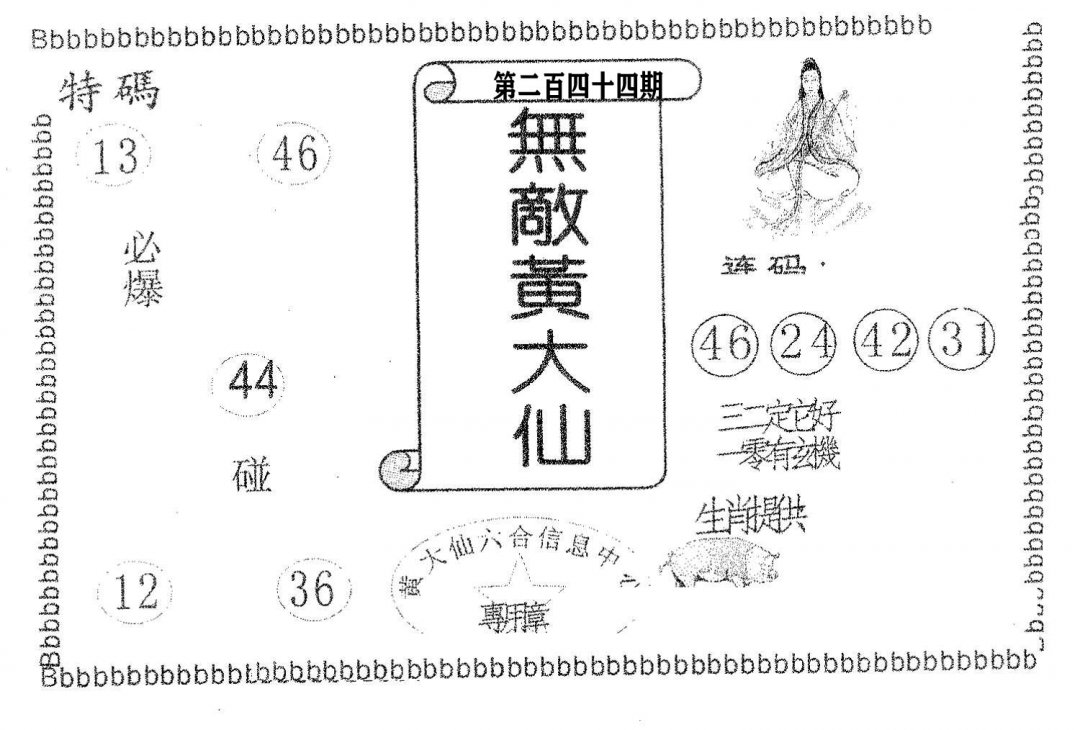 无敌黄大仙-244