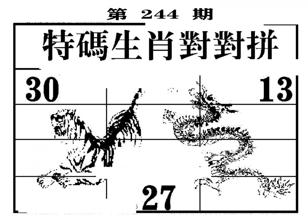 特码生肖对对拼-244