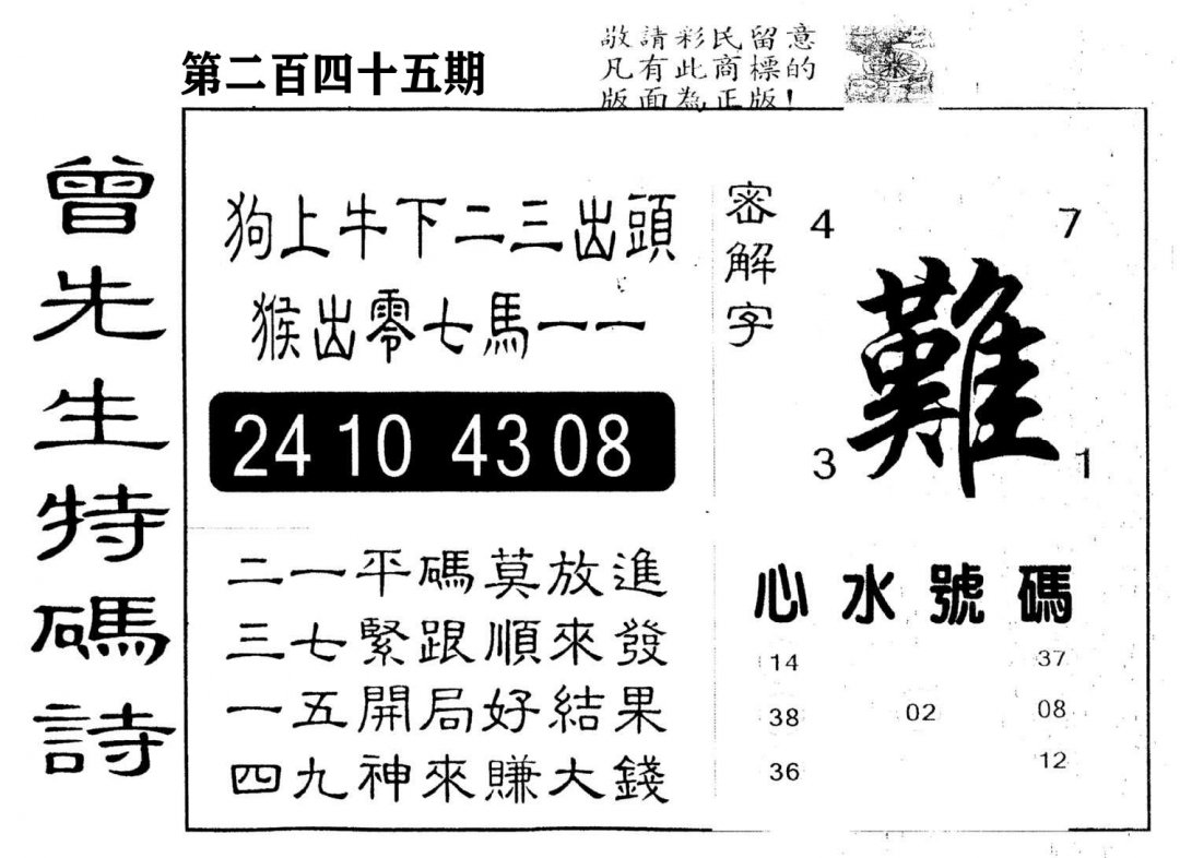 另版曾道人特码诗-245