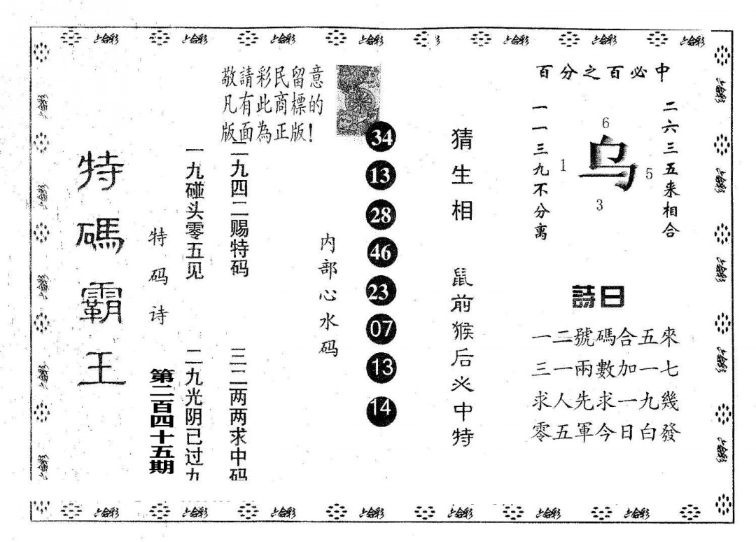 特码霸王B-245