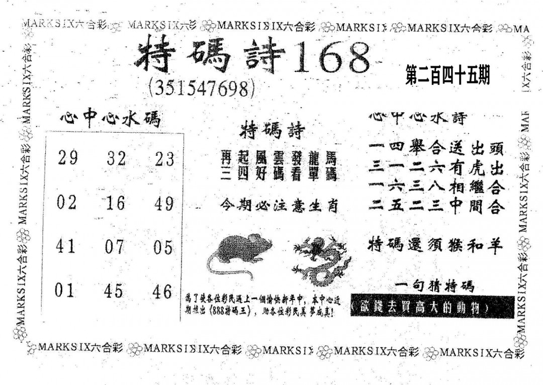 特码诗168-245