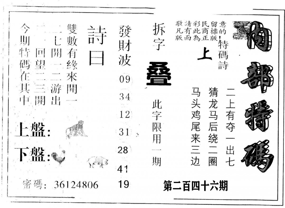 另版内部特码-246