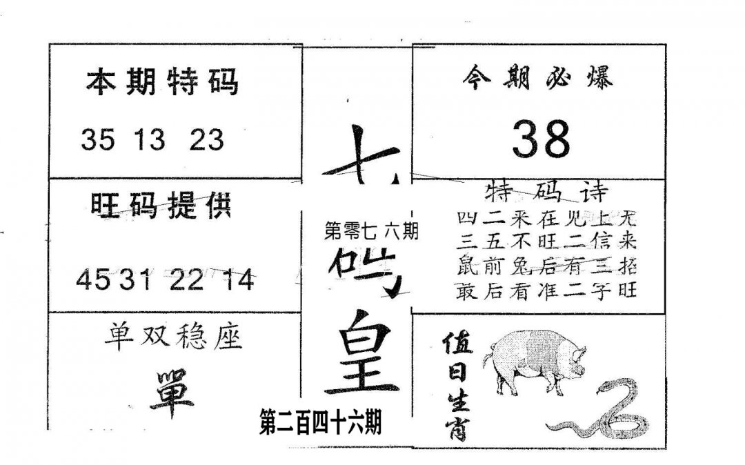 七码皇-246