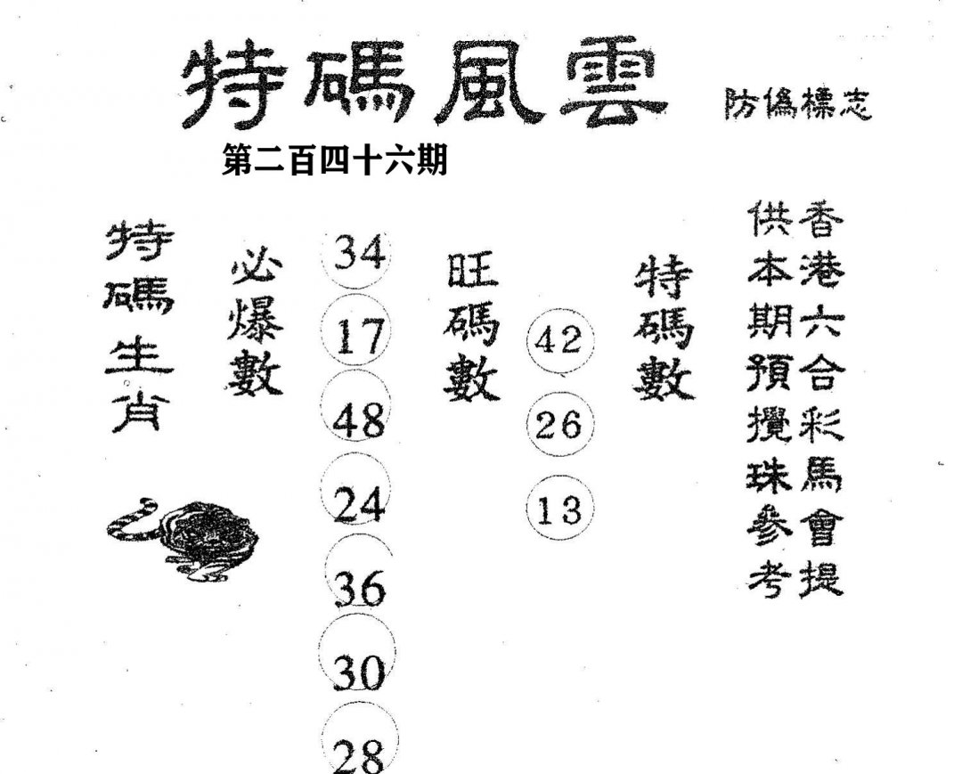 特码风云-246