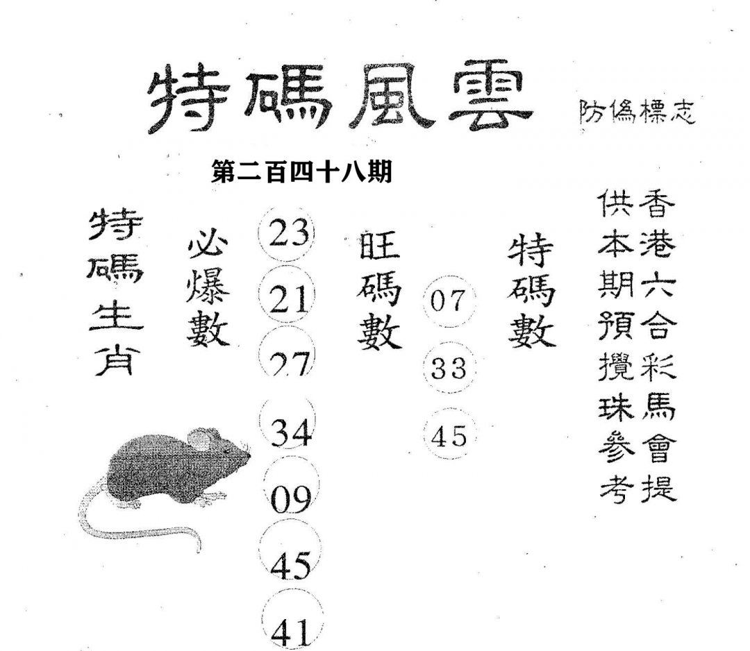 特码风云-248