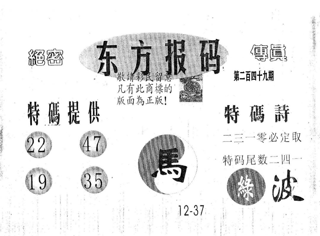 东方报码-249