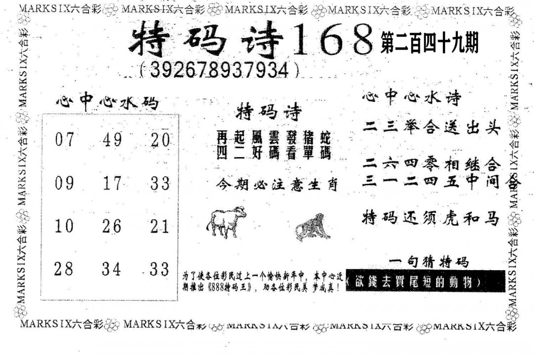 特码诗168-249