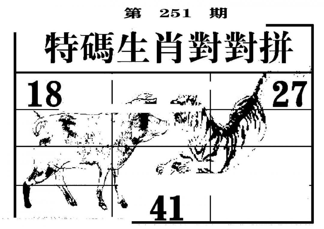 特码生肖对对拼-251