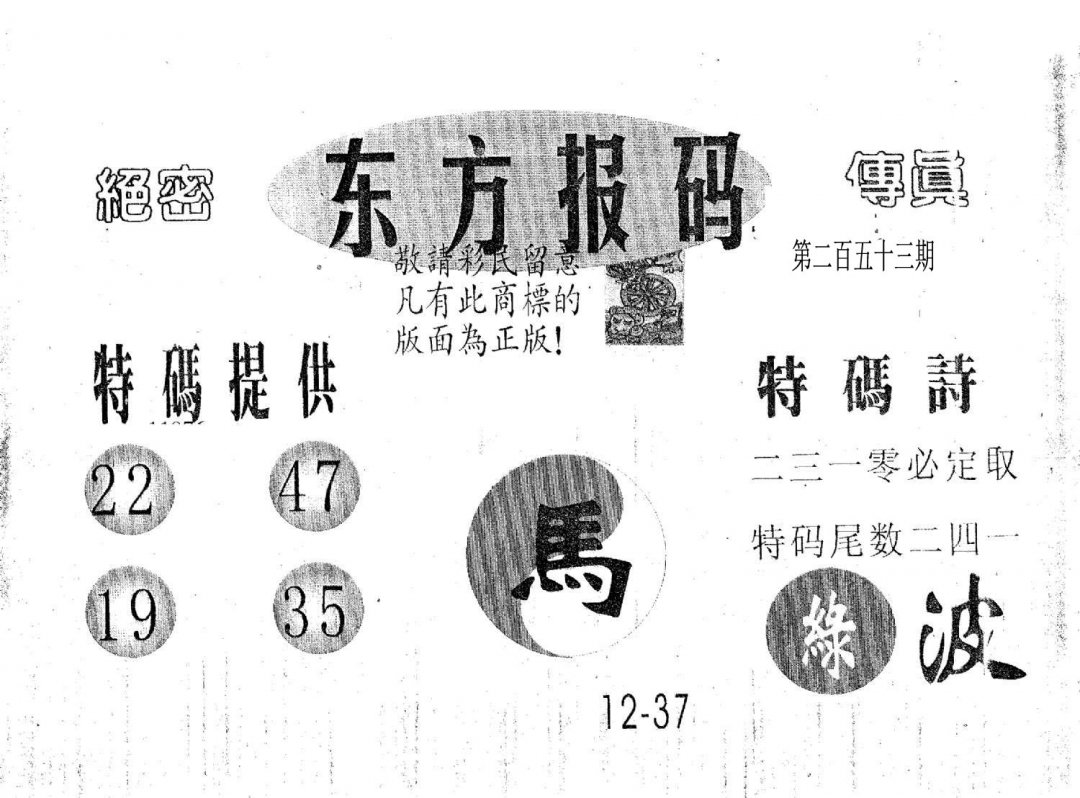 东方报码-253