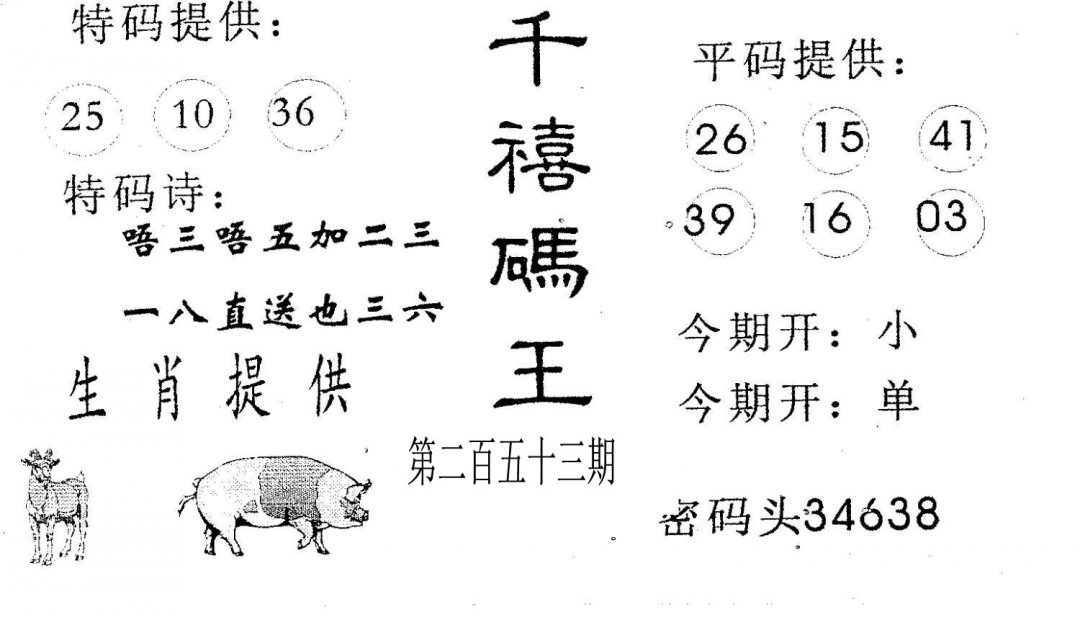 千禧码王-253