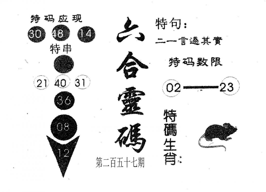 六合灵码-257