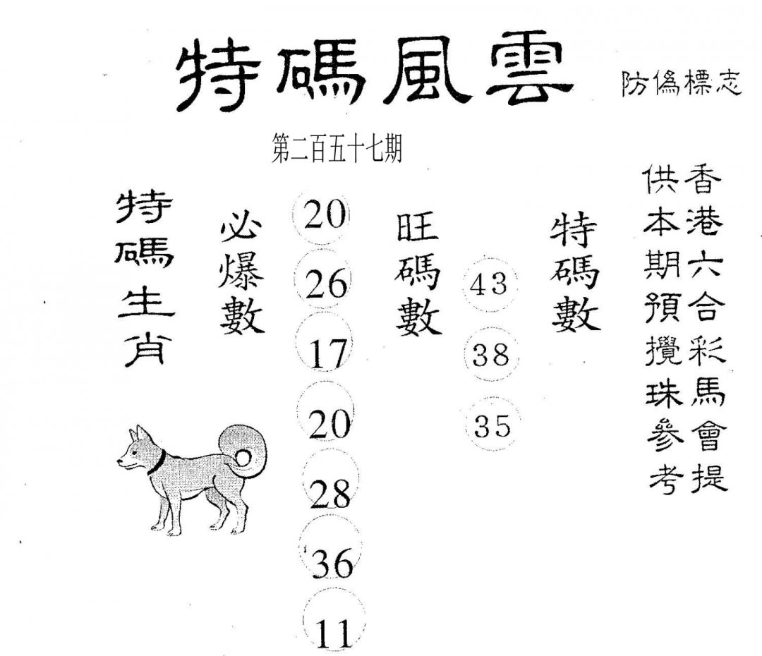 特码风云-257