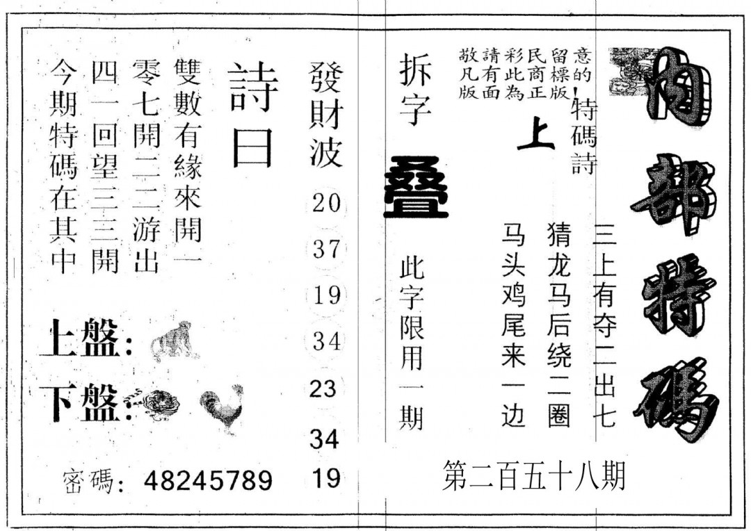 另版内部特码-258