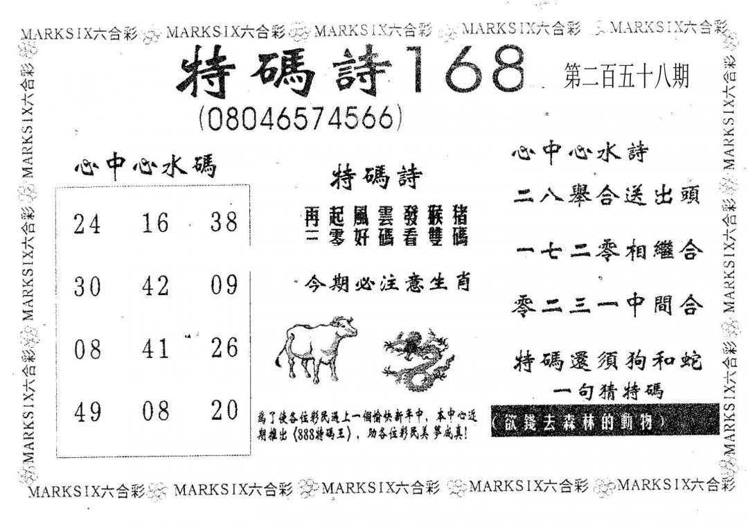 特码诗168-258