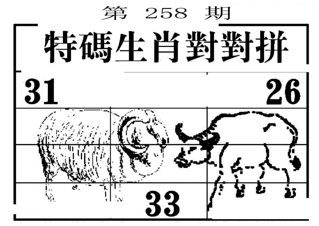 特码生肖对对拼-258