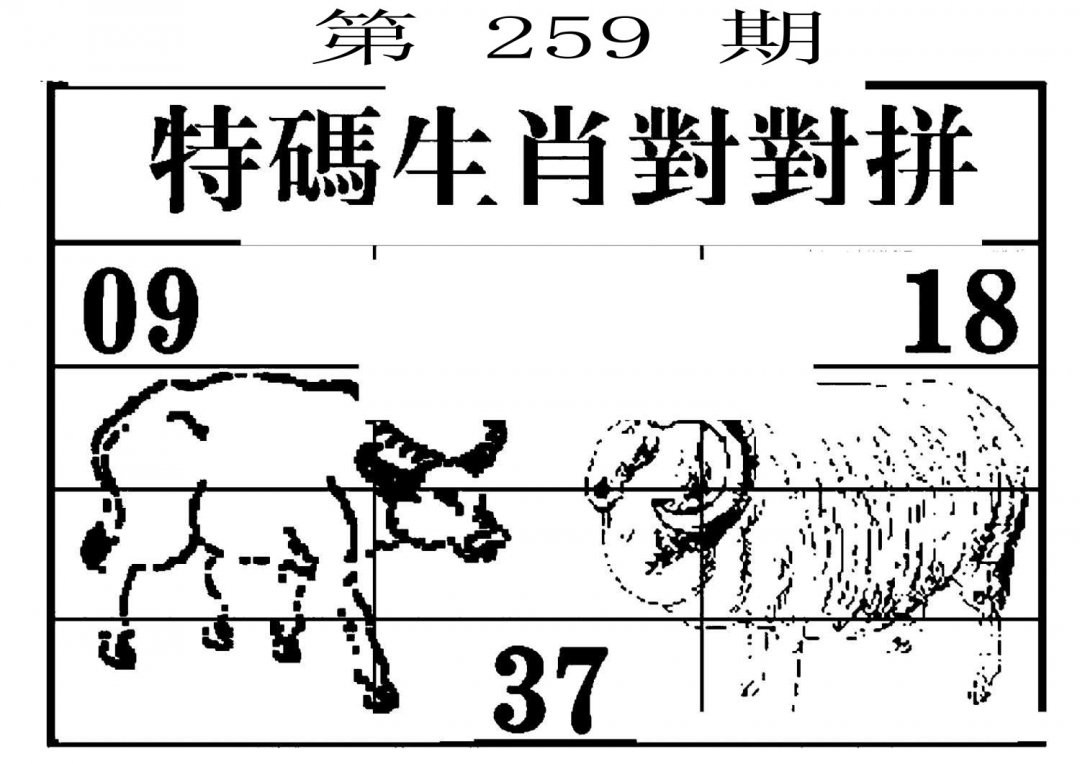 特码生肖对对拼-259