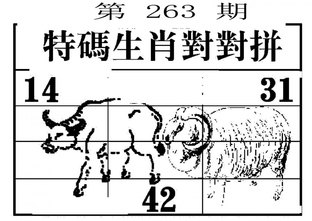 特码生肖对对拼-263