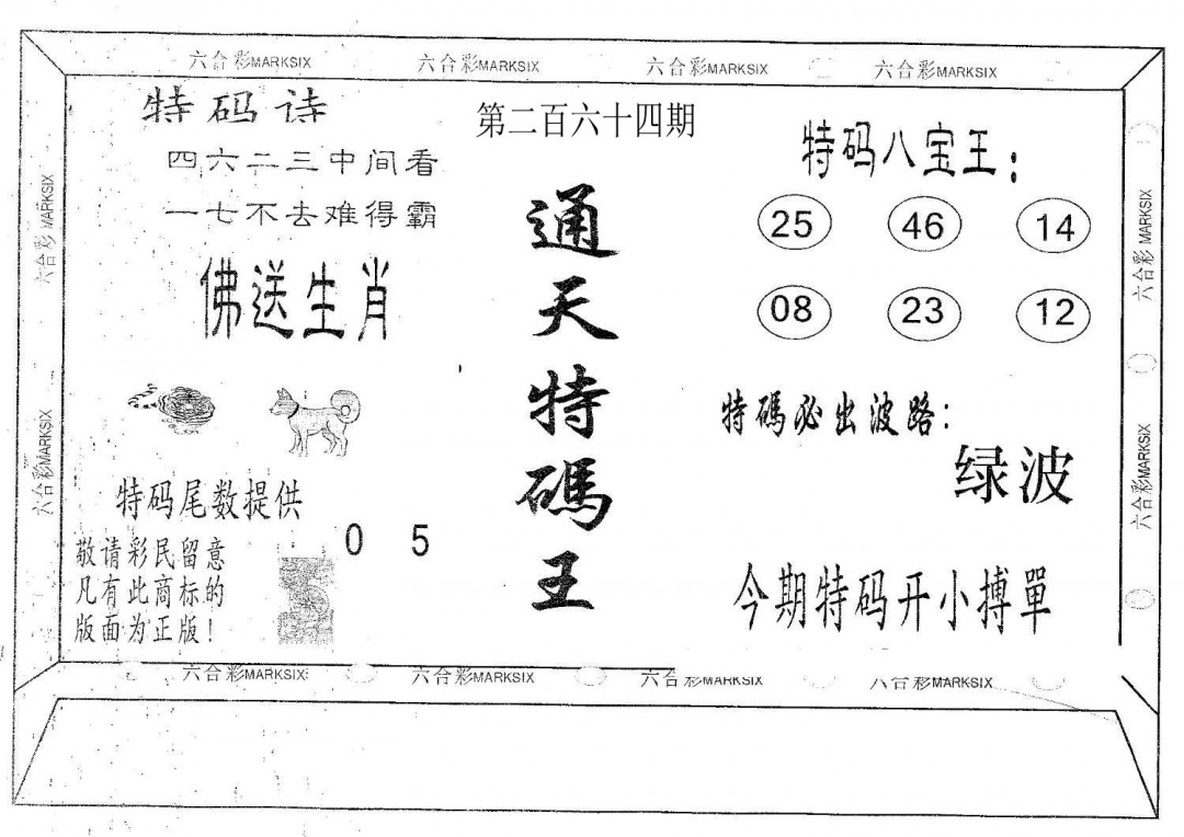 通天特码王-264