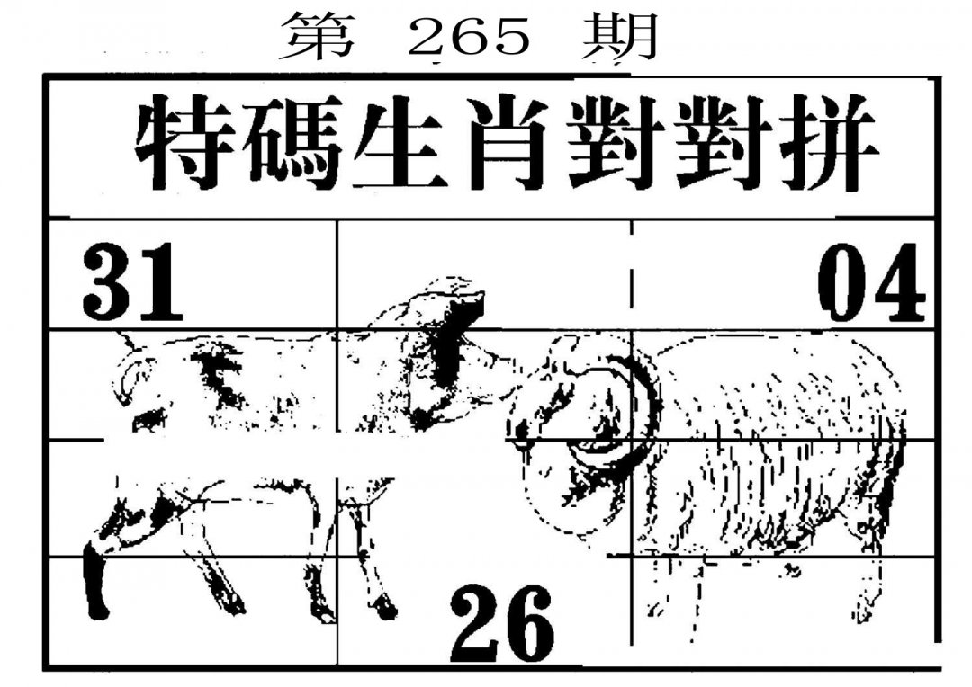 特码生肖对对拼-265