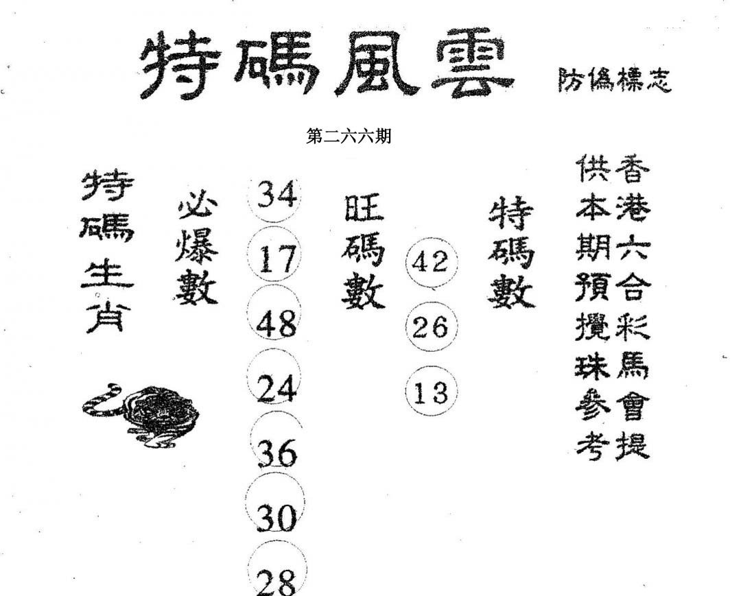 特码风云-266