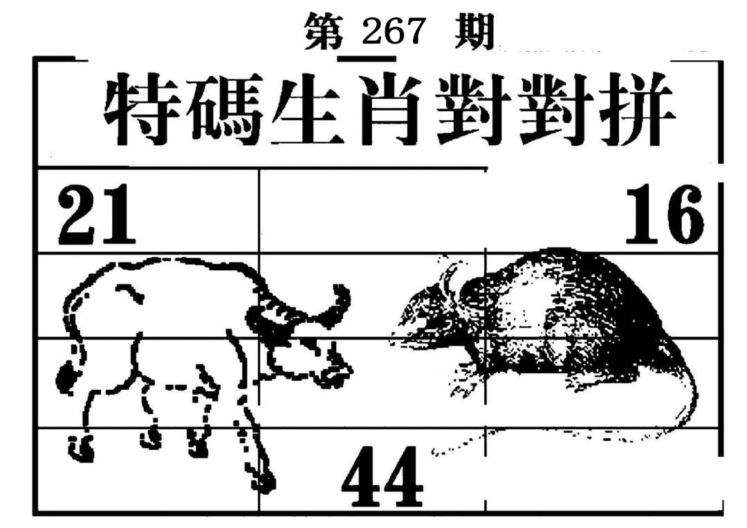 特码生肖对对拼-267