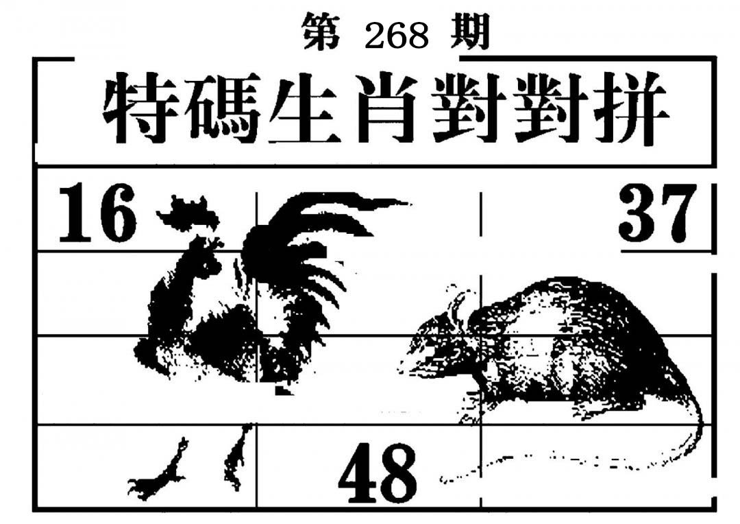 特码生肖对对拼-268