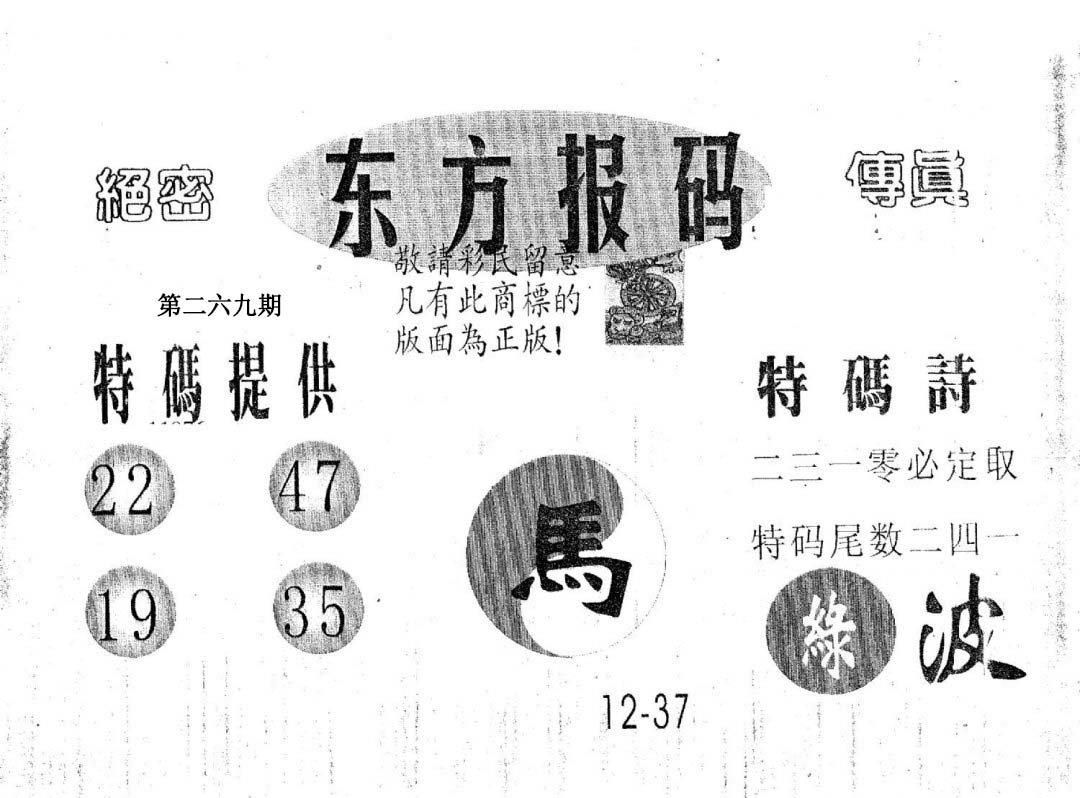 东方报码-269