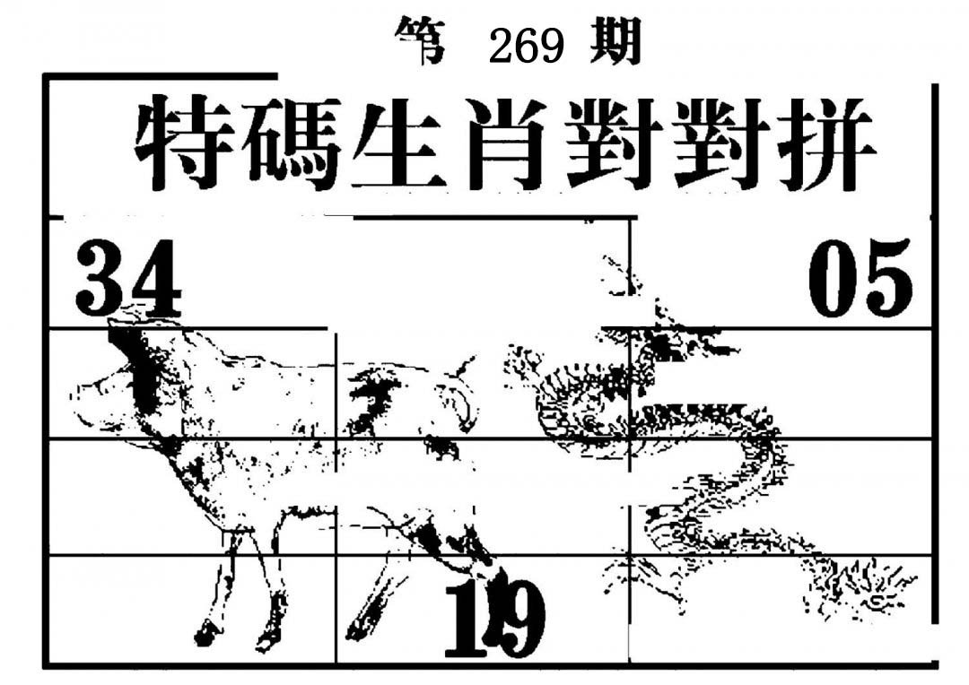 特码生肖对对拼-269