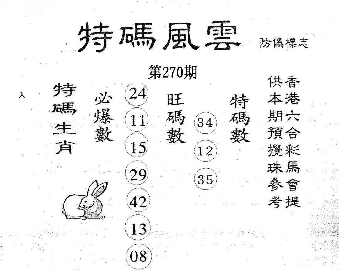 特码风云-270